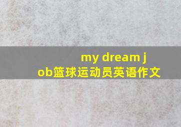 my dream job篮球运动员英语作文